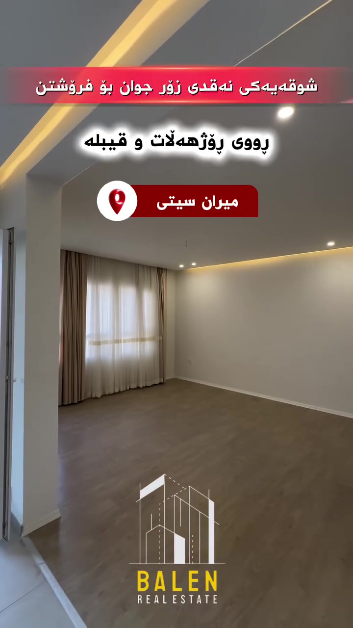 🔸️ شووقە بۆ فرۆشتن لە میران سیتی🔸️

📍شوێن: میران سیتی
💵بەشێوازی قیست
🔹باڵەخانە:B22
🔹نهۆم:بەرز
🔹ڕووبەر: 147مەتر
🔹شوقەکە پێکهاتووەلە ( 3نوستن ، ژووری دانیشتن و مەتبەخ ، مشتەمەلات ، باڵکۆن)

بۆ زانیاری زیاتر پەیوەندیمان پێوە بکەن: 
📞***********

یاخود سەردانی عقاراتی بەڵێنی پێنجوێن بکەن 
( سلێمانی- ڕاپەڕین بەرامبەر شوقەکانی میران سیتی ) 
#realestate #kurdistan #instagood #explore #foryou
