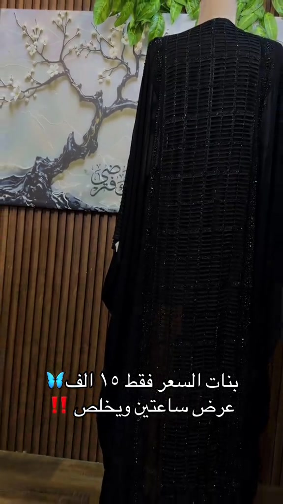 فقط بـ١٥ الف 🔥🔥🔥🔥🔥🔥🔥🔥🔥🔥🔥🔥🔥🔥🔥🔥🔥🔥🔥🔥🔥🔥🔥🔥#اللهم_صل_على_محمد_وآل_محمد #عبايات_سوداء #عبايات_ملونة #عبايات_فخمه #عبايات_مخاوير 

نص مكتوب في الصور:
- بنات السعر فقط ١٥ الف 🦋 عرض ساعتين ويخلص ‼️