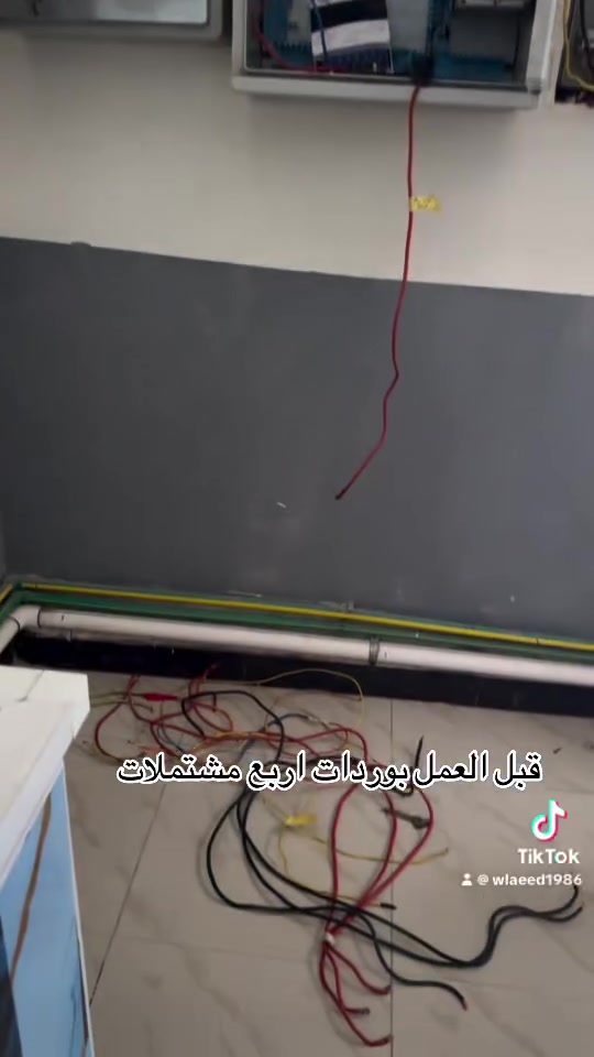 الحمدالله على اتمام العمل عمل بوردات في منطقه الغزاليه  اربع بوردات
مستعدون لعمل البوردات والتاسيسات الكهربائيه 
السيمنس والبوري والتري بلاستك 
متواجدين بغداد كرخ ورصافه 
للاتصال ***********
