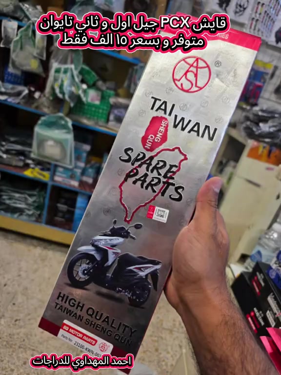 قايش PCX جيل اول و ثاني  صناعة تايوان 🇹🇼 أصلي و بسعر ١٥ الف  بغداد/الامين الثانية  قرب مركز شرطة الامين  #احمد_المهداوي #دراجات_نارية🔥  #اصلي #تايوان #الشعب_الصيني_ماله_حل😂😂 

نص مكتوب في الصور:
- قايش PCX جيل اول و ثاني
- تايوان 🇹🇼 أصلي
- احمد المهداوي للدراجات