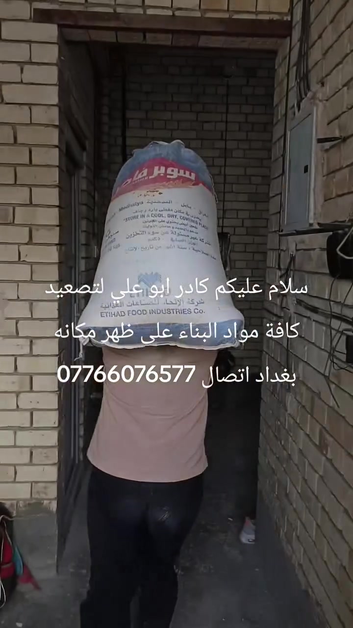سلام عليكم كادر ابو علي لتصعيد كافة مواد البناء على ظهر مكانه بغداد اتصال وبخدمتك ***********
