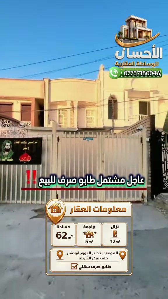💥💥اعلان عرض جديد💥💥
🔥🔥 مشتمل للبيع سكني  🔥موقع  بغداد /ابودشير خلف المركز 
لمعرفة السعر اكتب تم  يأتيك السعر 

💥مشتمل للبيع💥مربّع الذهبي 
✨المساحه500، 62م💥💥💥💥
💥✨الواجهه 5💥💥💥
✨النزال 12،500 م ✨
طابق الأول
يتكون كراج مع تشجير. شلال  للحديقه 
مدخلين استقبال مطبخ حولي خدمات غرفة نوم مناور2 صحيات عدد 2 
💥 طابق ثاني غرفة منام عدد2 صحيات 1
بيتونه سطحين 
✨جميع الخدمات متوفر ماء تبليط مجاري كهرباء ✨
✨عرض الشارع 15متر   ✨

💥💥 💥💥 💥 
💫💫 طاابو ملك صرف
🔥🔥

✨✨نوع الملك … صرف  ✨✨ 
💥#الموقع #الدوره   /  ابودشير  💥 💥

✨سعر تنافسي ✨
✨السعر والاستفسار عنها  يرجى الاتصال ✨✨
✨او التواصل واتساب *********** ماسنجر✨
 ⚡️

✨✨ملاحظه✨✨
توجد عروض بمواقع ومساحات مختلفه حسب الطلب
✨✨#مقاولات ✨✨
✨✨#عقار ✨✨
✨✨#عقارات ✨✨
✨✨#ترميم_هدم ✨✨

 الاستفسار . مكتب الإحسان للعقارات ابودشير شارع الألف مجاور حبايبنا 
***********☎️
