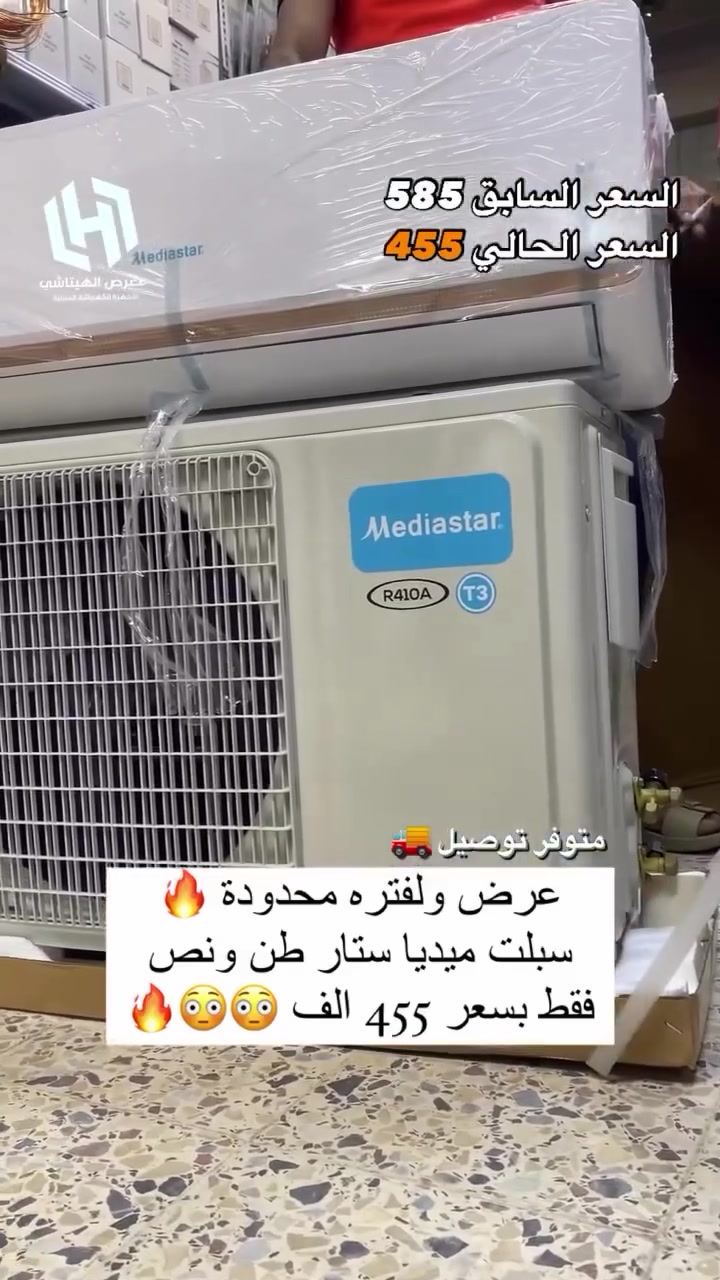 سبلت ميديا ستار 2 طن فقط بسعر 550 الف
وطن ونص فقط بسعر 455 الف
ويوجد سبالت انفيرتر اقتصادي تحكم 
ميديا ستار 
وجنرال 
جميع الاحجام وباسعار تنافسيه
◾️غاز : R410A
◾️حجم تدفق الهواء : m3/h:850
◾️شكل القطع كلاسك أنيق
◾️تعمل حتى درجة حرارة 65
◾️تبريد سريع
◾️فلتر مضاد للبكتيريا
◾️اعادة تشغيل ذاتية (اتوماتيكي)
◾️ضاغط T3 
◾️صوت هادئ جدا ( صامت )
متوفر جميع الاحجام والماركات الاخرى
العنوان بغداد الكرادة تقاطع المسبح
#مكيف #تبريد #تهوية #هواء_منعش #سبلت  #جنرال هايس #العراق #تصميم_عصري #راحة #هدوء #جودةعالية #ضمان #حر #صيف  #اسعار_مميزة #اسعار_منافسة #برودة #جداري
للاستفسار الاتصال
***********
***********
