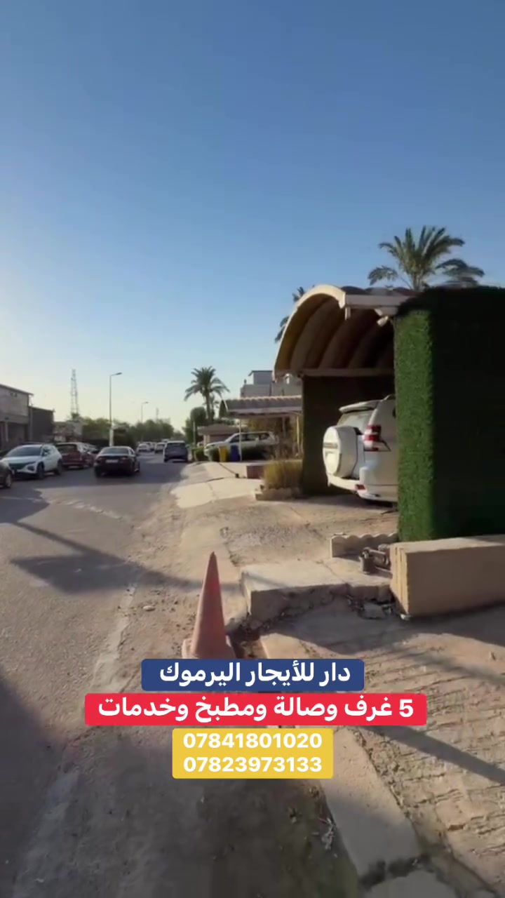 اليرموك • ٢٥٠م • ٥غرف