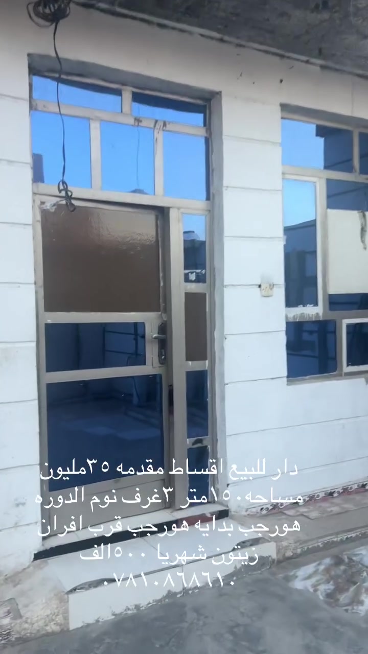 دار للبيع مساحه ١٥٠متر اقساط الدوره هورجب ٣غرف نوم
***********
