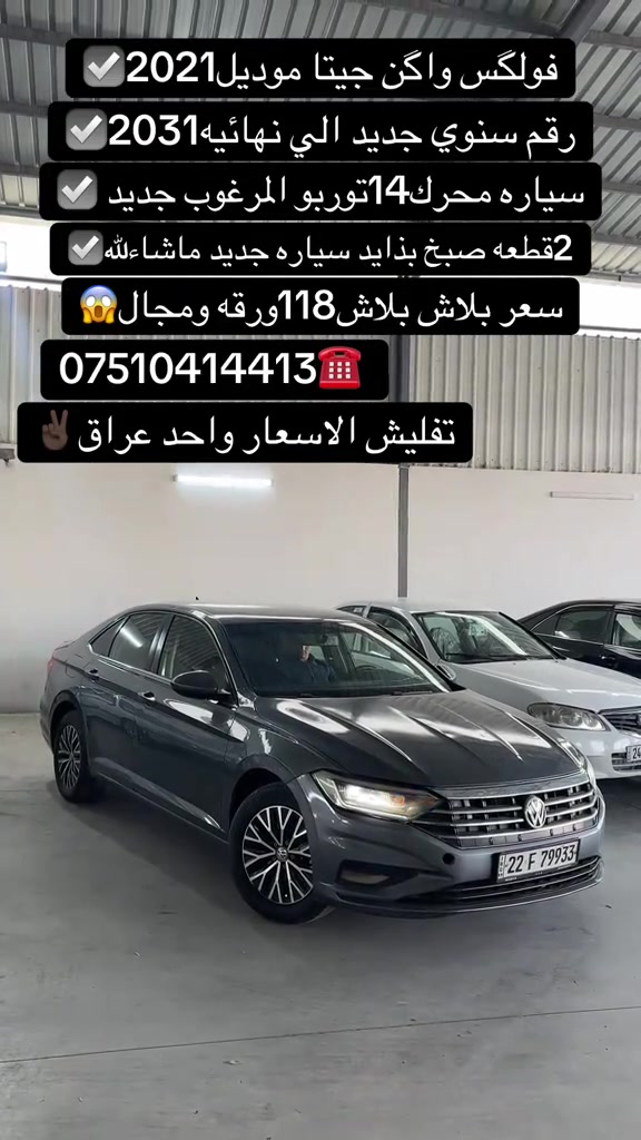 #اكسبلور #zaxo_duhok_hewler_slemani_hawler #fyp #duhok_zaxo_amedi_semel_akre #شعب_الصيني_ماله_حل😂😂 

نص مكتوب في الصور:
- فولكس واگن جيتا موديل 2021 رقم سنوي جديد الي نهائيه 2031 سياره محرك 14توربو المرغوب جديد 2قطعه صبخ بذايد سياره جديد ماشاءالله سعر بلاش بلاش 118ورقه ومجال *********** تفليش الاسعار واحد عراق