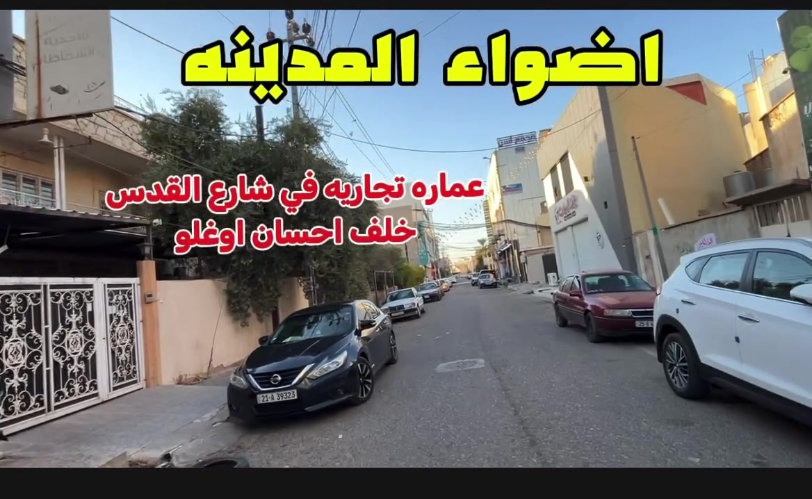#مكتب_اضواء_المدينه.  
               
(  عماره تجاريه للبيع) في مكان مميز ومزدحم 
عياره عن( ٥شقق)و (٢ محلات كبير) 
#عنوان كركوك _شارع القدس خلف مجمع احسان اوغلو

#المساحه ١٨٦ واجهه ١٢

#السعر مناسب

#الاستفسار يرجى تواصل مع الارقام 
م. امير ***********
ا.شهاب ***********
محمد  ***********
نتشرف بزيارتكم
عنوان المكتب شارع القدس مقابل مول سلام
