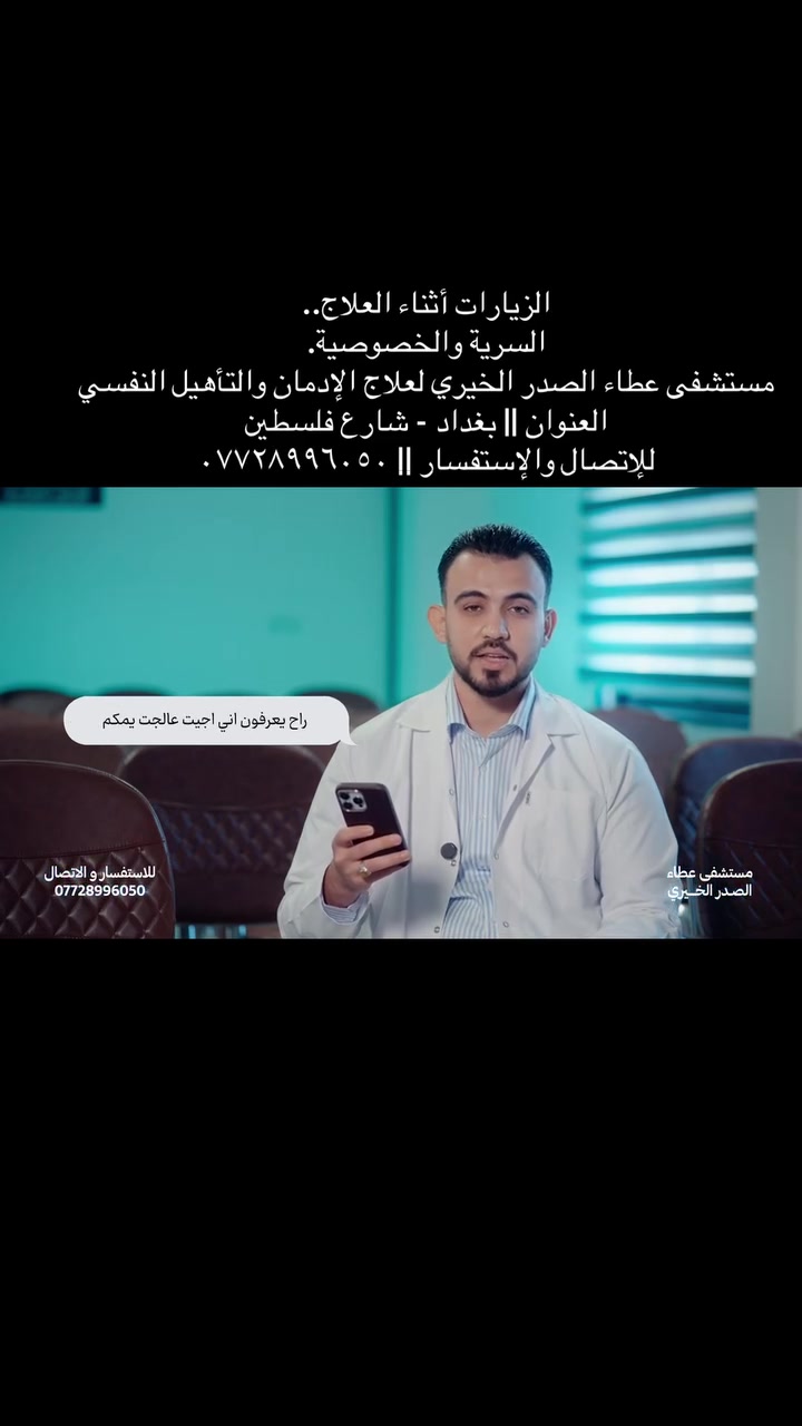 اكثر الاسئلة شيوعاً
الزيارات أثناء العلاج..
السرية والخصوصية..

مستشفى عطاء الصدر الخيري لعلاج الإدمان والتأهيل النفسي

العنوان || بغداد - شارع فلسطين 

للإتصال والإستفسار || ***********
