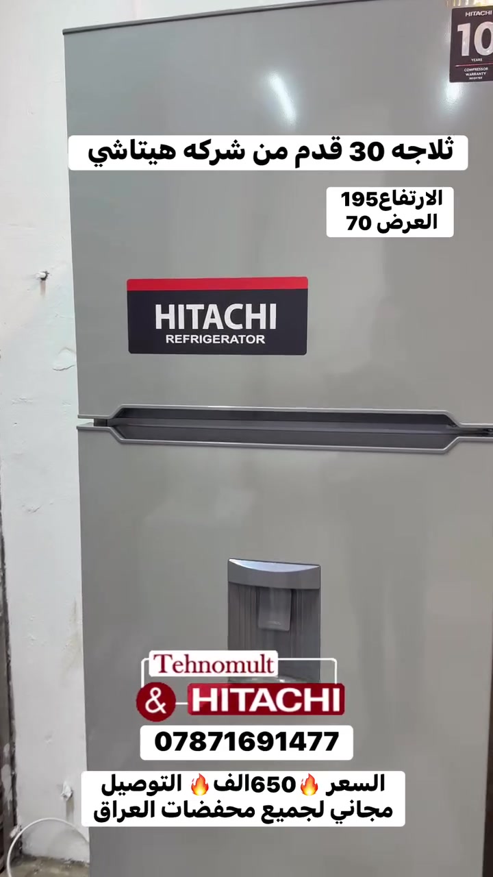 ❄️ العرض الأكثر طلباً وصل! ثلاجة هيتاشي 30 قدم (صناعه تايلندي أصلي) ❄️
إذا تدور على حجم راقي، توفير بالكهرباء، وعمر طويل... هذه الثلاجة صممت إلك!
✨ أبرز المواصفات:
 الماركة والمواصفات: هيتاشي (صناعة تايلندية عالية الجودة).
 الحجم والقياسات: 30 قدم (الارتفاع 195 سم × العرض 70 سم).
 التصميم: نظام فريز خارجي + ثلاجة + حافظة/براد ماء بسعة 3 لتر.
 نظام التجميد: تجميد كامل (نوفروست).
 اقتصادية جداً: تقنية إنفرتر (Inverter) – تسحب أقل من 1 أمبير فقط!
 الضمان: ضمان حقيقي لمدة 10 سنوات.
💰 السعر: 650 ألف دينار فقط!
🚚 التوصيل: مجاني لجميع المناطق.
📞 للحجز والاستفسار (اتصال أو واتساب):
⁠***********
