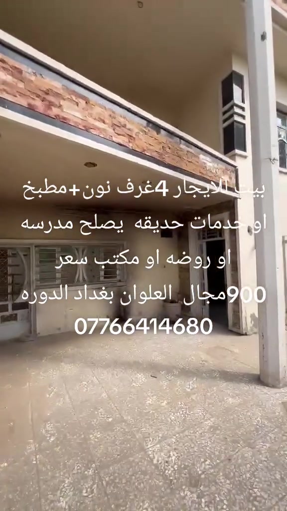 بغداد الدوره • للايجار • اكثر من ٣ غرف