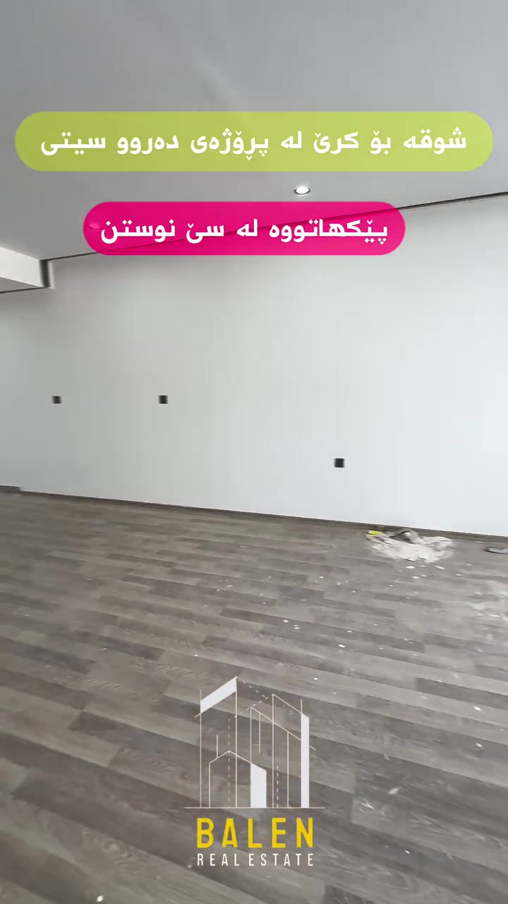 ♦️شوقە بۆ کرێ دەروو سیتی♦️

🔸باڵەخانە:A2
🔸 ڕووبەر: 147مەتر
🔸 قاتی:نزم

🔹 بۆ زانیاری زیاتر پەیوەندیمان پێوە بکەن
یاخود سەردانمان بکەن

📞 ***********

#realestate #kurdistan #instagood #explore #foryou
