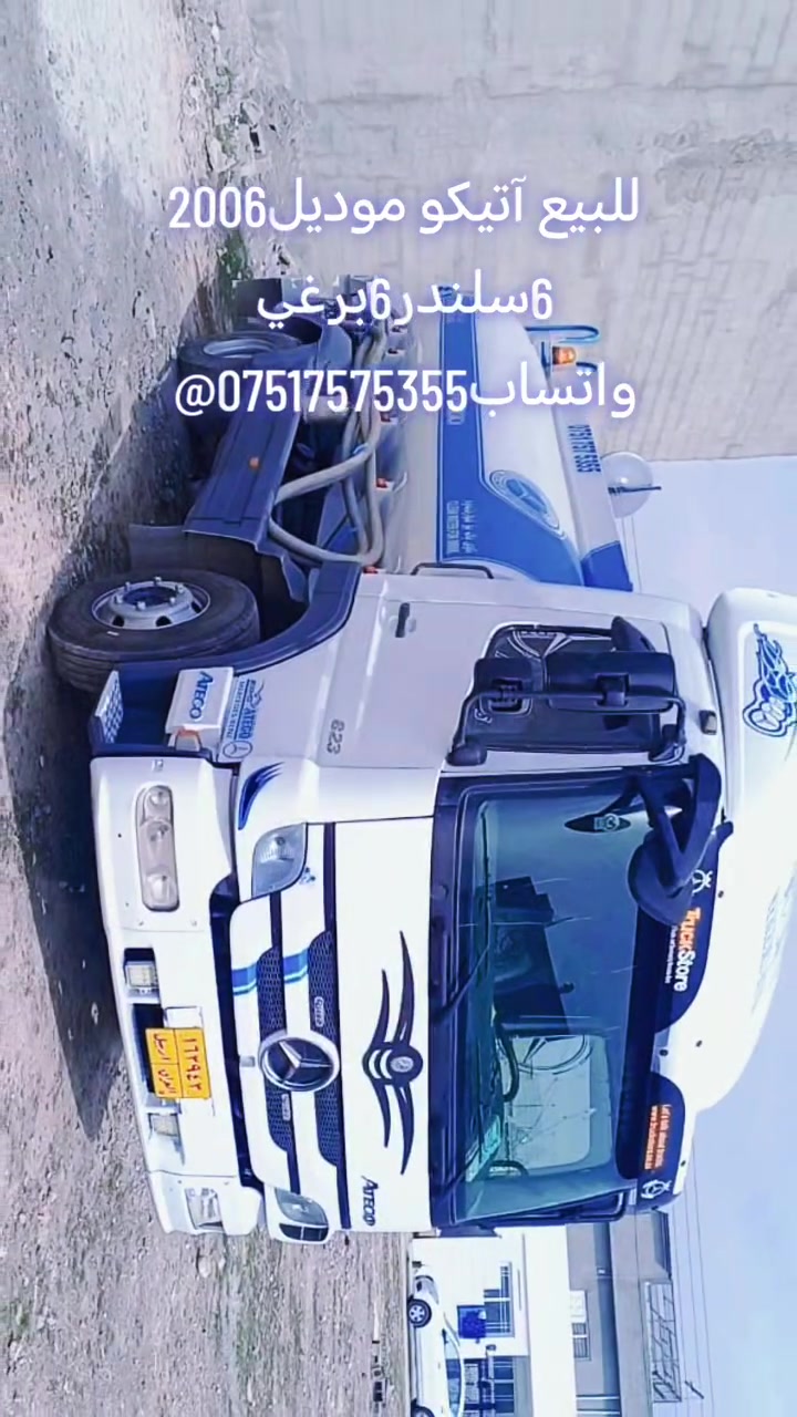 للبيع آتيكو موديل2006
6سلندر 6برغي
فول مواصفات
تانكي10000لتر
واتساب***********
