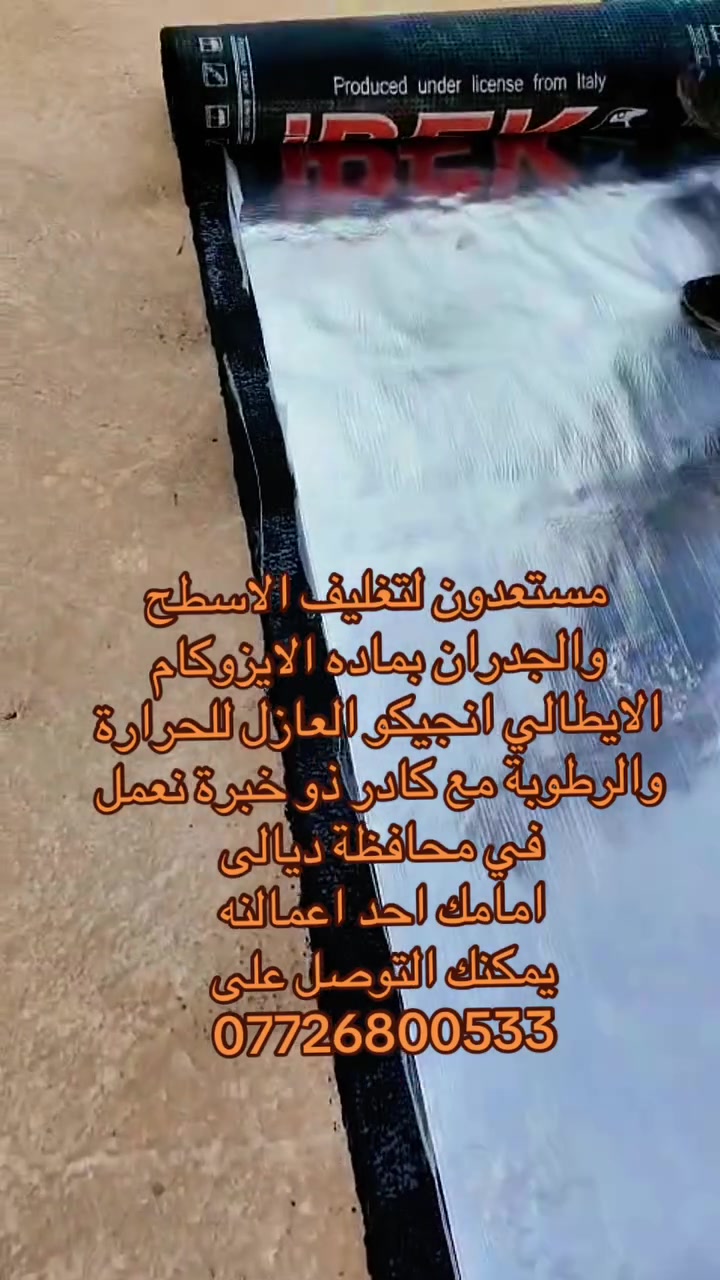 عزل رطوبة • حماية البيت • ديالى