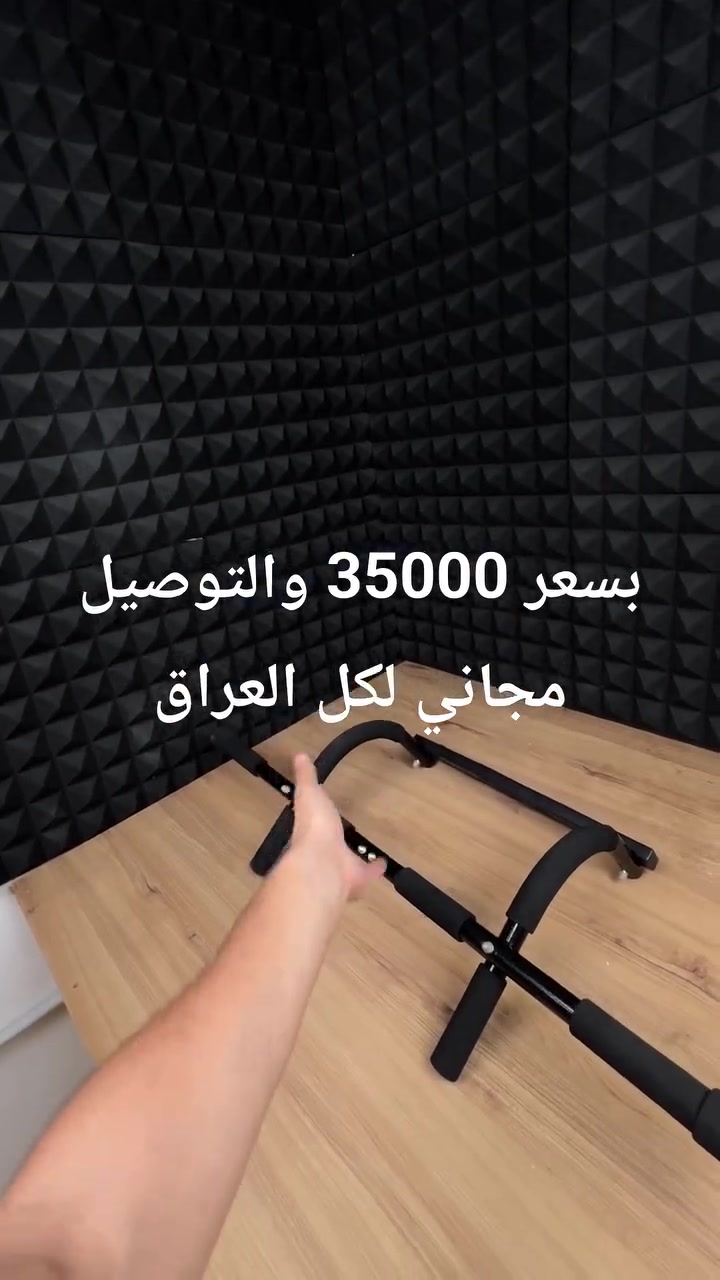 بسعر 35000 والتوصيل مجاني لكل العراق 
حبيبي تريد تسوي جيم كامل ببيتك وتتمرن ظهر وصدر وبايسسبس بدون ما تثقب الجدار؟ 😫💪

جهاز العقلة والبوش اب متعدد المقابض P90X وصل لخدمتك! 🔥

يركب على إطار الباب بثواني بضغط الروافع بدون براغي ولا تثقيب 🦾

5 وضعيات قبض مختلفة بمقابض إسفنجية مريحة لتمارين العقلة والبايسسبس ✨

تقدر تحطه على الأرض لتمارين البوش اب والترايسبس والبطن بكل سهولة ✨

هيكل فولاذي صلب بمقاس 93×40×15 سم وبكرتونة مدمجة 50×9×19 سم 💎

اطلبه هسة وابدأ تمرينك بالبيت بأرخص سعر.! 👇
***********
