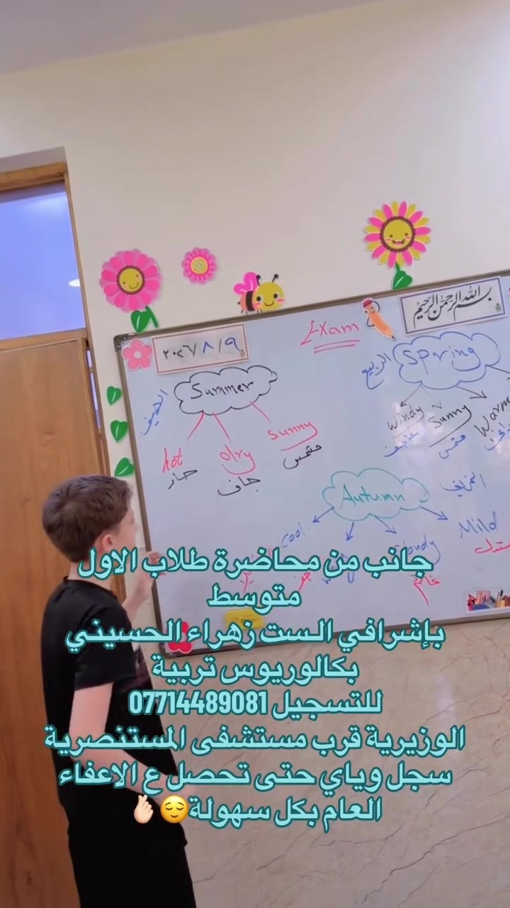 ابدأ عامك الدراسي بخطوة واثقة نحو التفوق والنجاح.
✔️ شرح مبسط ومنهجي
✔️ متابعة مستمرة مع الطلبة
✔️ اختبارات دورية
✔️ أجواء دراسية هادئة ومجهزة
✔️ المكان مزود بكاميرات للمحافظة على سلامة الطلبة

📍 العنوان: الوزيرية – قرب مستشفى المستنصرية
📞 للاستفسار والتسجيل: ***********

سجّل الآن، فالمقاعد محدودة، والاستعداد المبكر هو أول خطوات التميز.
