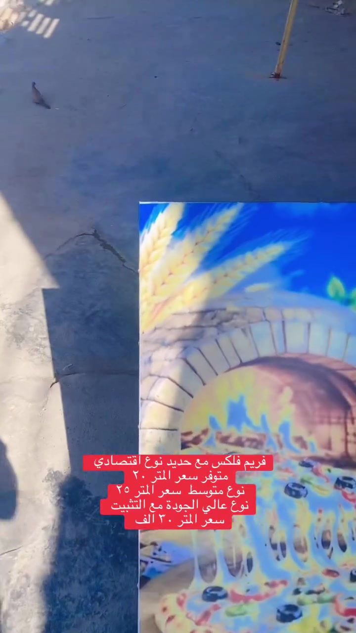 تجهيز كافة فريمات الفلكس سرعة بالانجاز 

🟡نوع اقتصادي سعر المتر ٢٠ 
🟢نوع متوسط سعر المتر ٢٥
🔴نوع جودة عالية 
مع ضمان 

سعر المتر ٣٠
مع التثبيت 

🟥خصومات للحملات والامتار يشمل التثبيت 🟨

اخوان الفرق بالنوعيات بنوع الخامه المطبوعة ونوع الحديد المستخدم وضمان الحبر 

اول واكبر مطبعة في الحسينية
مطبعة مهند محسن للدعاية والتسويق 
اسست سنة ١٩٩٣

تقاطع الامير مجاور مطعم هيزل جكن  بتجاه الجريخي

***********
