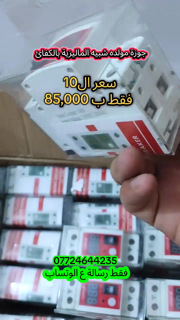 10 قطع جوزات  ب 85000 الف !!🤗
واذا تاخذ من 50 قطعة فما فوق راح يصير خصم على القطعة من السعر القديم 8500 السعر الجديد 8000

جوزة  P O W E R الإلكتروني الذكي
 يتحمل تيار من 2 إلى 40 أمبير
شاشة رقمية 
زر تشغيل وإطفاء
يحتوي على فتحات تهوية لتقليل الحرارة وضمان عمل مستقر

متوفر الآن للطلب
توصيل ب 5000 كل المحافظات 
 للتواصل عبر واتساب: ***********
شركة باور | POWER Company
الكمية جدأ جداً محدودة
