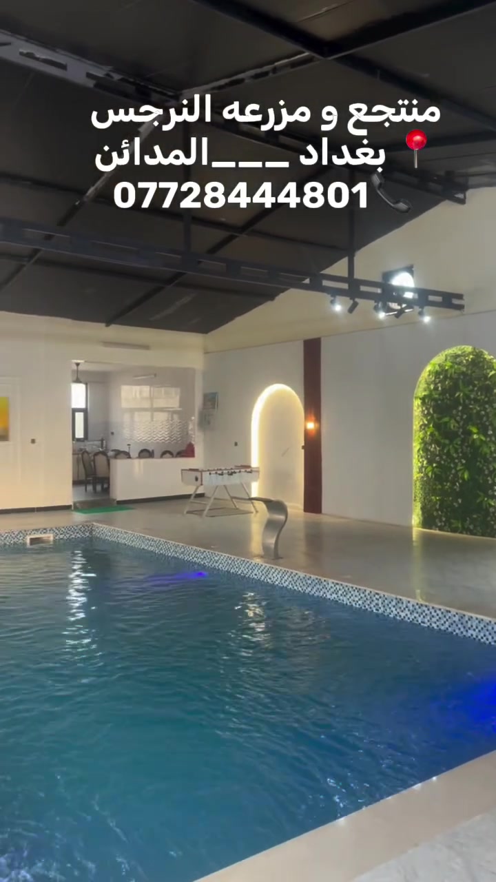 منتجع ومزرعة النرجس للإيجار ✨🌿

استمتعوا بأجمل الأوقات في أجواء طبيعية مميزة وخدمات متكاملة تناسب العائلات والأصدقاء.

✅ ألعاب للكبار والأطفال
✅ مسبح داخلي
✅ جلسات عربية خارجية مريحة
✅ جلسات مطلة على المسبح
✅ مشبّة (منطقة شواء) متكاملة

📍 العنوان: بغداد – المدائن
📞 للحجز والاستفسار: ***********

أوقات جميلة، أجواء هادئة، وخدمات مميزة بانتظاركم في منتجع ومزرعة النرجس 🌴💚

#منتجع_النرجس #مزرعة_النرجس #بغداد #المدائن #استراحة_عائلية مسبح العاب_اطفال جلسات_عربية شواء ايجار_يومي رحلات_عائلية منتجعات_بغدا
