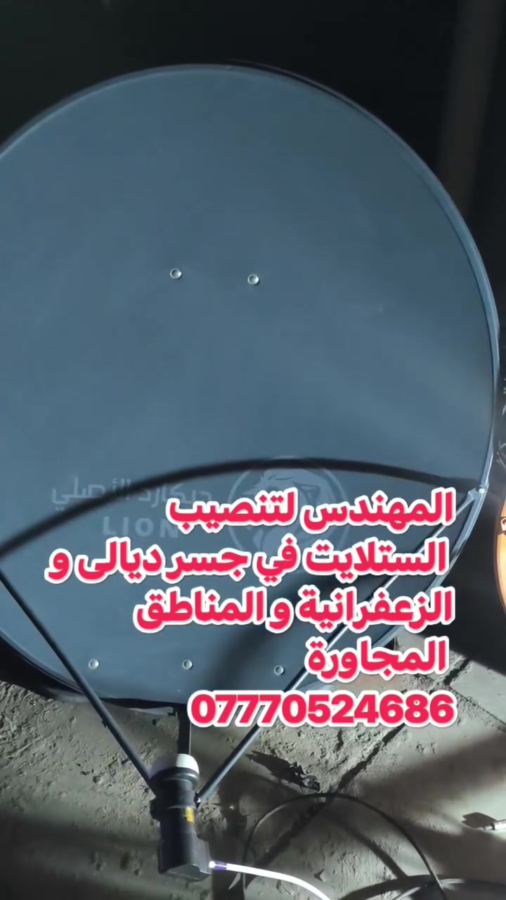 يوتل سات 16 • قمر آذري 46 • تنصيب ستلايت جسر ديالى