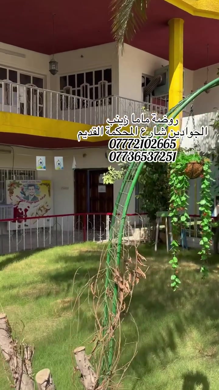 روضة ماما زينب ✨
بناية واسعة تتجاوز 500م² ومساحات تليق بطفولة أطفالنا 🤍

📚 تعليم متكامل: عربي • إنكليزي • رياضيات • علوم • فرنسي
🥋 منتسوري • تايكوندو • أنشطة وورش تعليمية

🌟 خبرة أكثر من 15 عاماً
🎓 التسجيل مفتوح 2026–2027
🤍 الأيتام مجاناً

📍 الجوادين – شارع المحكمة القديم
📞 ***********

ماما زينب… نصنع طفلاً واثقاً ومبدعاً.
