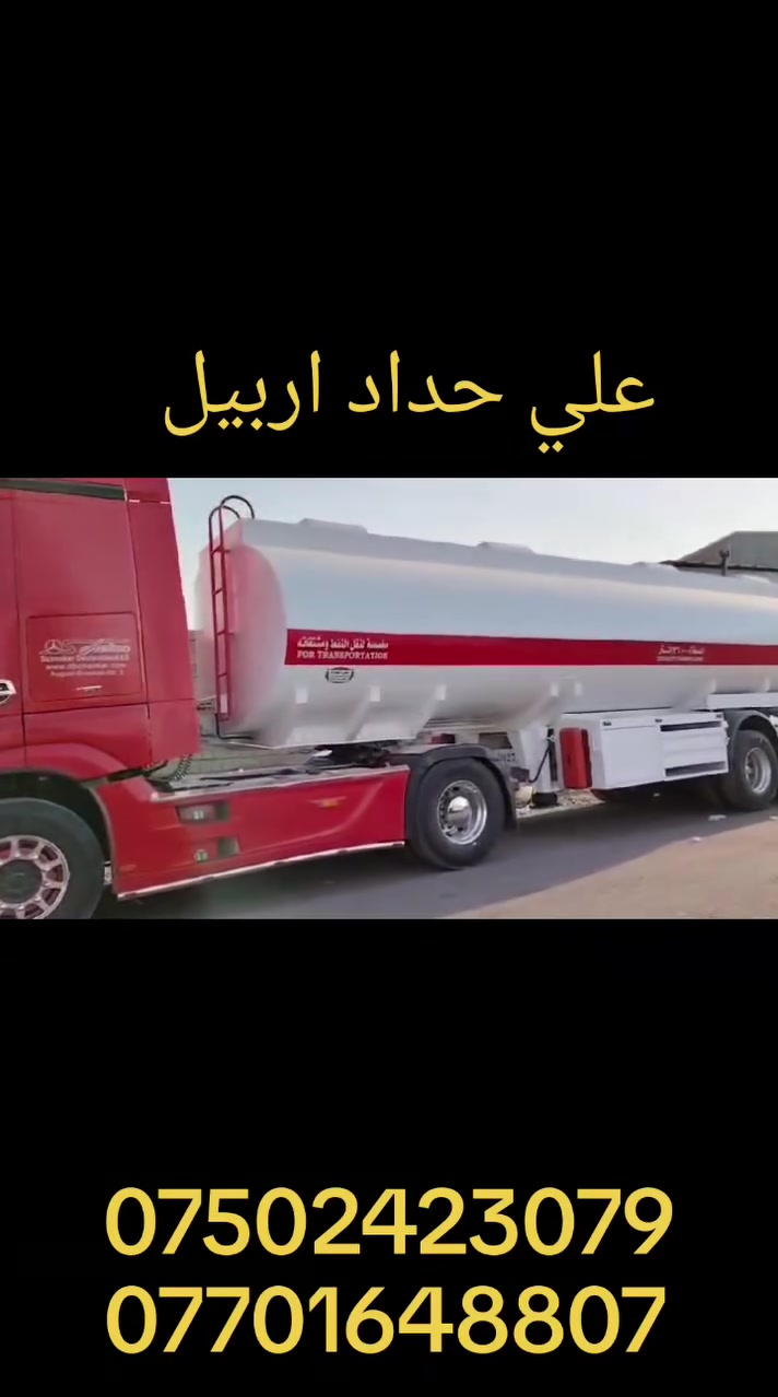شركة علي حداد اربيل ***********
***********
