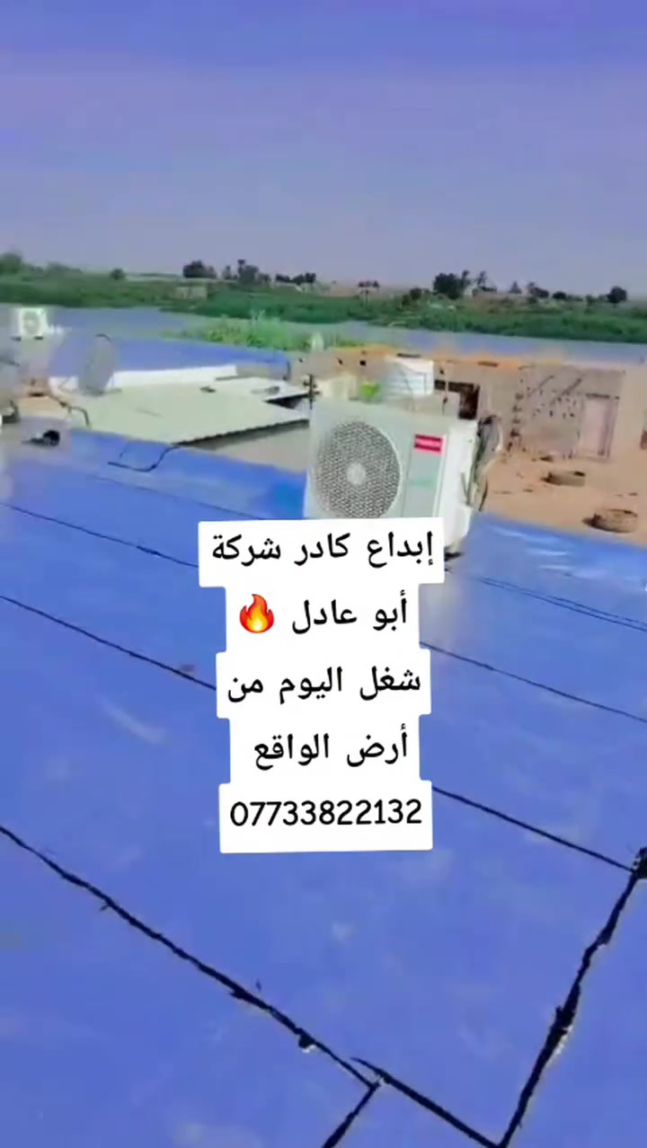 شركة أبو عادل • عزل السطوح • الإيزوكام الإيطالي