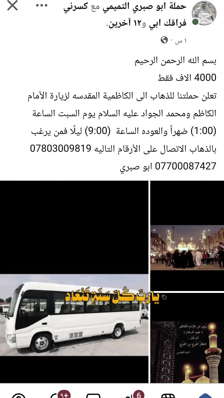 حملة أبو صبري التميمي • الكاظمية المقدسة