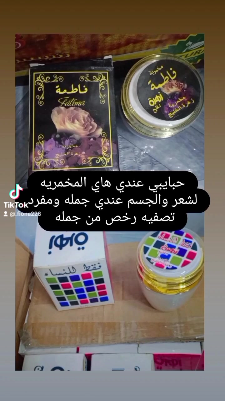 عندي هاي المخمريه لشعر والجسم والعصاره الامانيه تبيض ونظار لوجه والتجاعيد ونضاره سعره رخص من سعر جمله وعندي مفرد وعندي جمله لي تريد وتساب ***********
