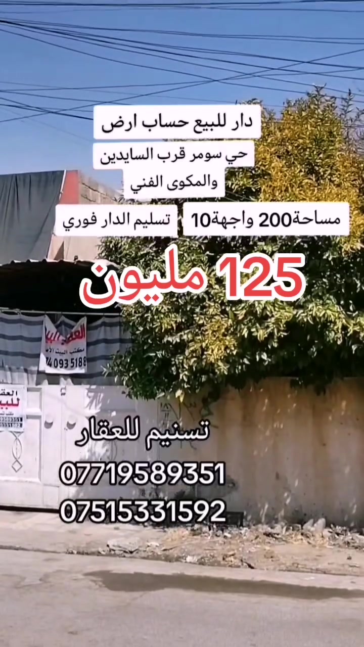 حي سومر • ٢٠٠م • جاهز للسكن