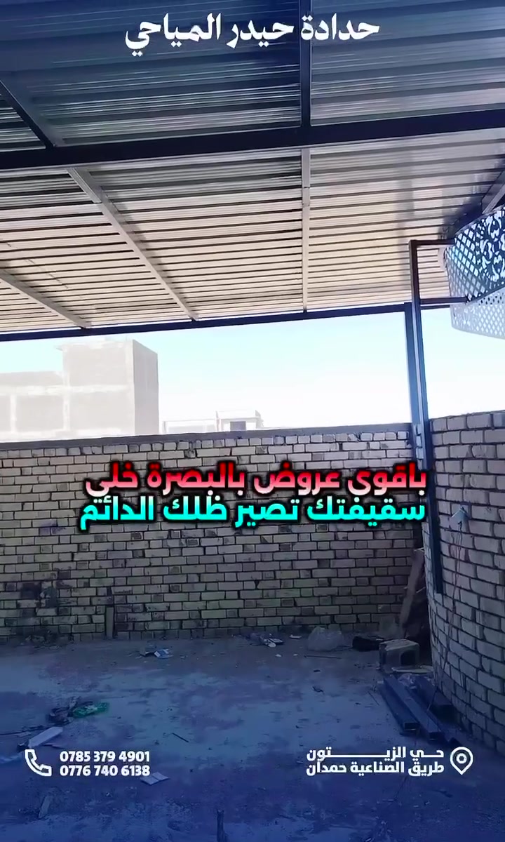 فجرنا الاسعار بالموسم  للكيسبان والسقائف بالبصرة🔥🇮🇶  معمل حيدر  المياحي💙 إنجاز سريع خلال ساعات
بكادر متخصص ومحترف!

⏱️ننفّذ مظلات مقاومة للحرارة وعاكسة لأشعة الشمس! ☀️متوفر بجميع الألوان حسب رغبة الزبون! 
🎨سمك الكي سبان 0.5  وباقي الحديد 2 ملم! 
⚙️الحديد يُصبغ بثلاث مراحل – أولها مانع صدأ! 
🛡️باقي الصبغ حسب اختيار الزبون! 
ننفذ الأعمال للقطاعين العام والخاص! 🏢
📍العنوان: البصرة – حي الزيتون – طريق صناعية حمدان – مجاور شركة تويوتا! 
☎️للاستفسار: اتصل أو راسلنا عبر واتساب:*********** *********** 📞
فجرنا الاسعار بالموسم  للكيسبان والسقائف بالبصرة🔥🇮🇶  معمل حيدر  المياحي💙 إنجاز سريع خلال ساعات
