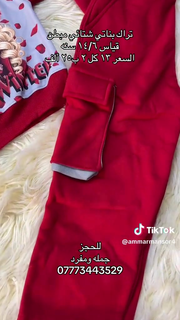 #براند #حالات_واتس 

نص مكتوب في الصور:
- تراك بناتي شتائي مبطن قياس ١٤/٦ سنه السعر ١٣ كل ٢ ب ٢٥ ألف TikTok @ammarmansor4 للحجز جمله ومفرد ***********