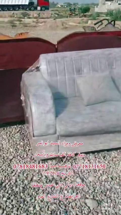 التاريخ 7/8/2026
معرض ومزاد السيد أبو نمر 🐅 
كافة التخومة والدواوين والاغراض المنزلية 
بأسعار تنافسية جدآ ..بأدارة السيد ابو نمر 
***********       ***********
