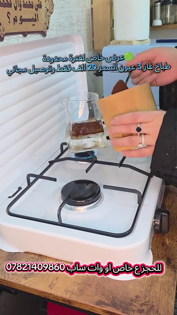 🔥 طباخ غاز 3 عيون مناسب للبيت والسفر والرحلات.
🍳 عينان كبيرتان للطبخ السريع + عين صغيرة للقهوة والشاي.
🛡️ غطاء معدني واقٍ يحمي من الدهون والغبار.
✨ هيكل إينامل متين وسهل التنظيف.
🎛️ 3 مفاتيح مستقلة للتحكم باللهب.
💪 شبك حديد قوي وثابت.
📏 القياس: 54 × 30 × 9 سم.
⛽ يعمل على غاز LPG مع منظم واطي الضغط.
🔥 عرض خاص لفترة محدودة!
💰 السعر: 29 ألف فقط
🚚 التوصيل مجاني
📞 ***********
#طباخ_غاز #طباخ_3_عيون #مستلزمات_المطبخ #أجهزة_منزلية #عروض_العراق #تسوق_العراق
