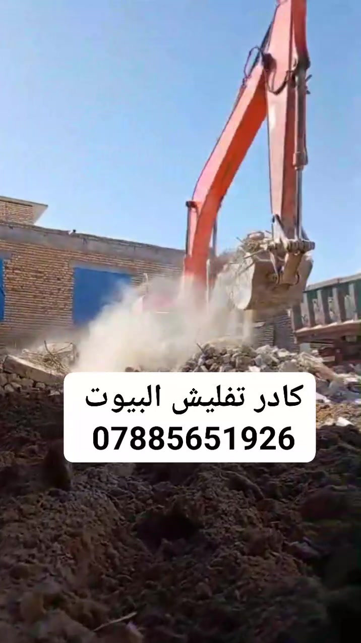 #يارزاق___ياألله
#أسعار___تنافسيه__مناسبة

حبايبي سلام عليكم ***********

شغلنا يتضمن مايلي. نشتغل عمل أو كرسته وعمل

0.مستعدين تفليش دور سكنيه لقديمه وتجهيز لقطعه لبناء

1.تجهيز قطعه لبناء قشط قطعه بل كامل ثم يتم فرشها بتراب حري وطبقة سبيس

2.قلع قطعه اذا كانت بحاجه الى قلع ودفانها بتراب لحري مع طبقه سبيس وحدله بحادليتين ضلفيه ولمطاطيه

3. مستعدين تجهيز لصب رباطات يوجد كادر نجارين مع كادر حدادين مع كادر صب مركزي او موقعي

4.مستعدين بناء بتلو حسب طلب زبون يوجد كادر خلفات بناء

5.يوجد كادر آليات لدفان بتلو ومساواته حسب لوزن

8.لتواصل معنا عبر واتساب أو تصال على رقام تاليه

📱***********
