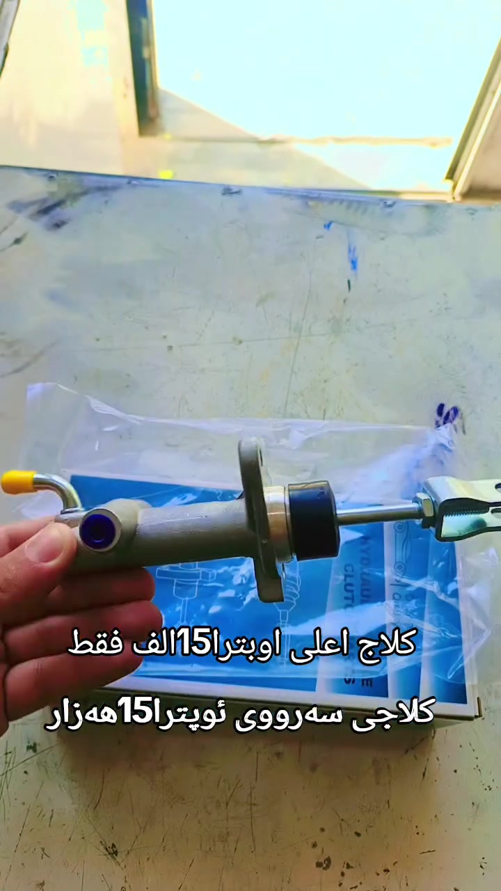 كلاج اعلى اوبترا15الف فقط
کلاجی سەرووی ئوپترا15هەزار
العنوان طوزخورماتو الحي صناعي فرع الثالث محل السنك لبيع جمله ومفرد ***********
 #بغداد #طوز #كركوك #كلار #كفري #جمجمال #كربلاء
