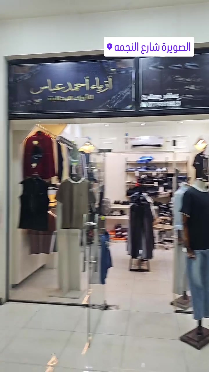 السلتم عليكم
اليوم بدت تخفيضات ازياء احمد عباس 
اي بدي داخل المحل حلقه او ياخه سعره 10 الف
القميص راح يكون سعره 15
الترانشوز الرياضي راح يكون سعره 10 الف
كل الهلا بيكم و من الله التوفيق

واسط_الصويره_شارع النجمه_عمارة الجمان_اسفل رافد جم _ مجاور ابو لجونه_مقابل المحكمه الجديده_داخل القيصريه

