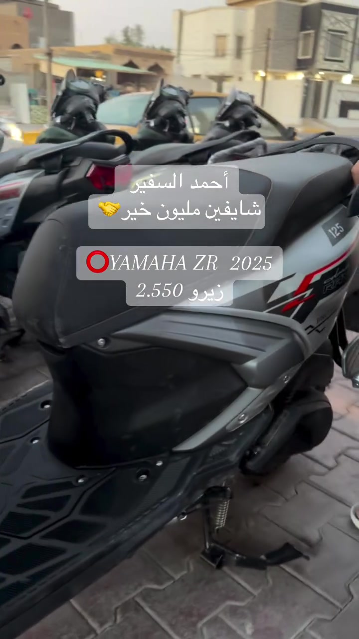 ســلام عليڪم 🤝
⭕️YAMAHA ZR  2025
🩸زيرو شد الوكاله 🇯🇵2.550
‎
‏‎للاستفسار ***********☎️  .شارع المحافظه
 ‏‎متوفر 🟢 بيع 🔴 شراء 🟣 مراوس🚦اقصاد⭐️
