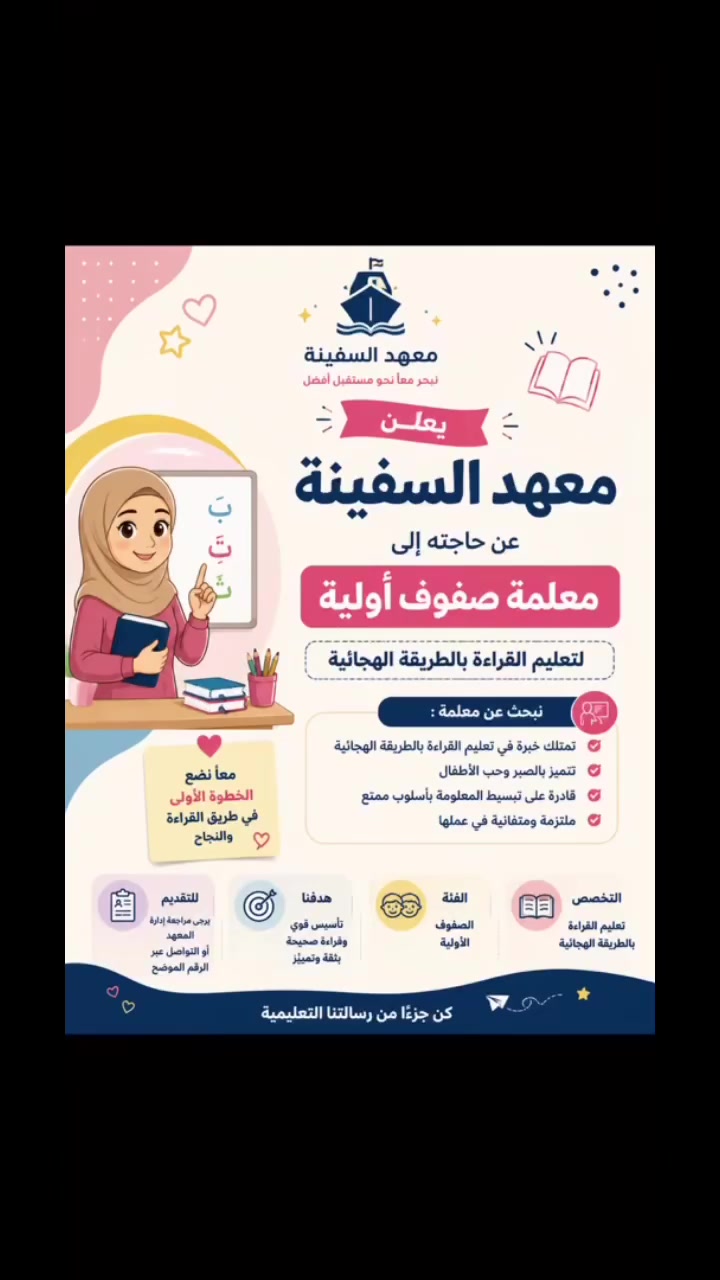 📚 معهد السفينة للدورات التقوية

إذا كنت تبحث عن بيئة تعليمية تساعد أبناءك على التفوق والنجاح، فإن معهد السفينة يقدم دورات تقوية للمراحل الابتدائية والمتوسطة والإعدادية، مع شرح مبسط ومتابعة مستمرة لجميع المواد.

📖 فهم أفضل
📝 متابعة واختبارات
🎓 كادر تعليمي متميز
⭐ أجواء محفزة للنجاح

📍 شارع السفينة، مجاور شارع السفير
📞 ***********

سجل الآن وابدأ طريقك نحو التفوق

#معهد_السفينة #دورات_تقوية #دورات #بغداد #العراق
