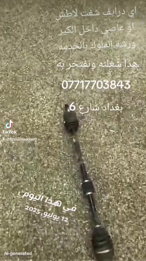 عرض خيالي ولا يتكرر ب 30الفقط فتح صدر صني ياباني كوري ،،هندي
العنوان بغداد شارع 6 داخل كراج الكرامه الصناعي ورشة الملوك ***********
#الجميع
