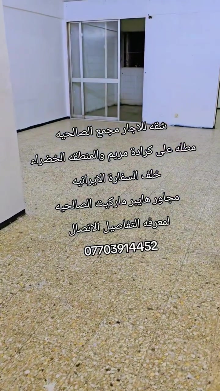 للاجار شقه غرفتين وحمامين في مجمع الحمر  الصالحيه مجاور هايبر ماركيت الصالحيه خلف السفارة الايرانيه
الاتصال ومعرفه التفاصيل
***********
***********
للعلم بدون مكتب عقار من قبل المالك حمامين
@الجميع
للاجار شقه غرفتين وحمامين في مجمع الحمر  الصالحيه مجاور هايبر ماركيت الصالحيه خلف السفارة الايرانيه
