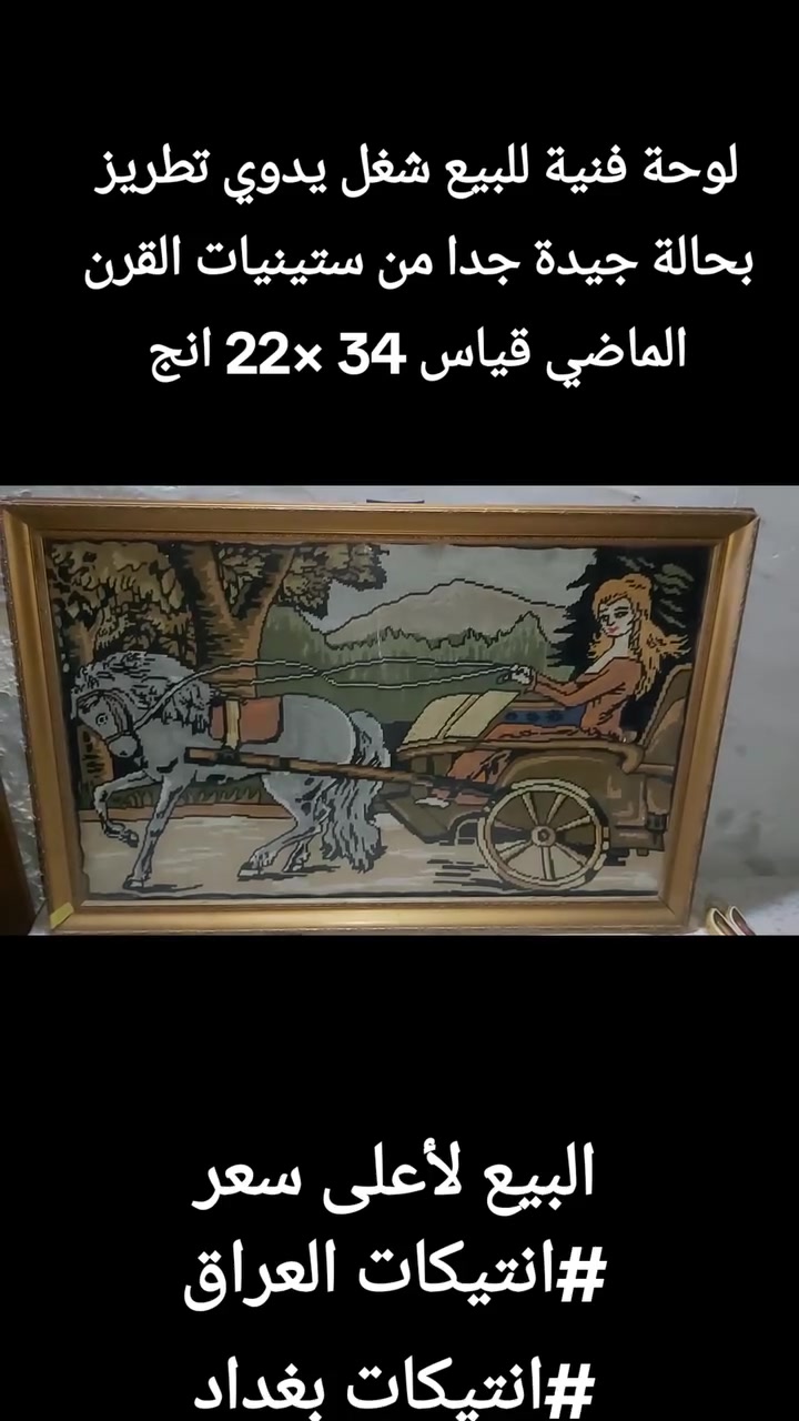 ‏@Emad Mehdi:لوحة جدارية تراثية (فينتج) شغل يدوي "غرزة متقاطعة" من الستينيات
التفاصيل:
نوع العمل: تطريز يدوي بالكامل بغرزة متقاطعة دقيقة (إيتامين / كانافاه).
المواد المستخدمة: خيوط من الصوف الناعم الأصلي على قماش إيتامين.
الأبعاد: 34 × 22 إنش (حجم كبير ومميز).
الحالة: ممتازة جداً، الألوان ثابتة وزاهية تماماً ولم تتأثر بالزمن.
الإطار: محفوظة داخل إطارها الخشبي الأصلي المعتّق واللوح الزجاجي منذ فترة الستينيات (تراث أصيل غير مجدد).
صاحبة العمل المرحومة شقيقتي المتوفاة سنة 1983
السعر: بدءا من 350 الف دينار فما فوق (قابل للتفاوض البسيط للجادين من هواة الأعمال النادرة والثمينة) ..
***********
