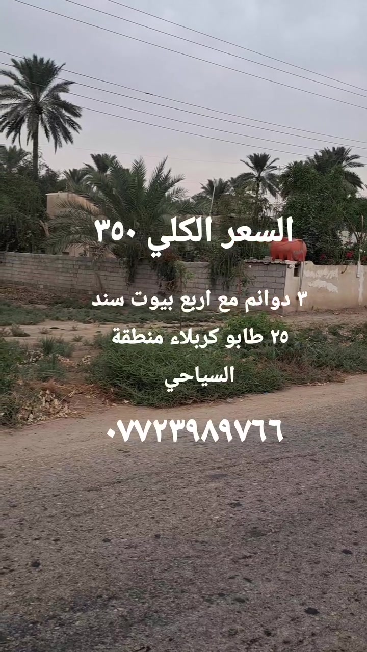 ٣ دوانم • ٤ بيوت • طابو زراعي