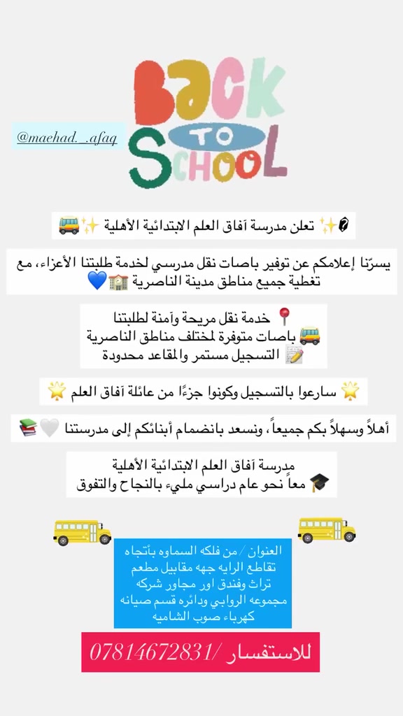 بقسط 75 ألف  الشهر مدرسة آفاق العلم الأبتدائيه الاهلية 
وخطوط نقل متوفره لكافه المناطق 
***********
