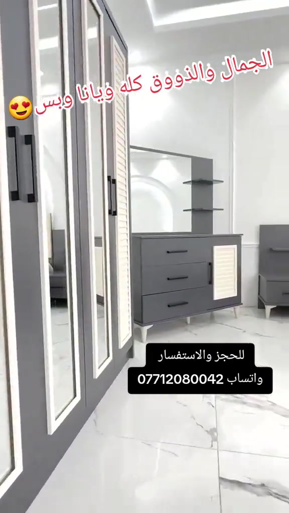 موديل سيلين 📢 🔺 * سيلين  نفرين ابواب 5 قطع*🔺 ⚫️كنتور 240 سم   ⚫️ميز تواليت باب و جرار 110 سم  ⚫️كومدي راس عالي عدد 2 ⚫️سرير 180*2 متر سرير مخزن  اصلي جميع النقشات ♦️MDF♦️ #الشعب_الصيني_ماله_حل?? #اكسبلورexplore  #ترندات_تيك_توك_جديدة 

نص مكتوب في الصور:
- الجمال والذووق كله ويانا وبس 😍 للحجز والاستفسار واتساب ***********