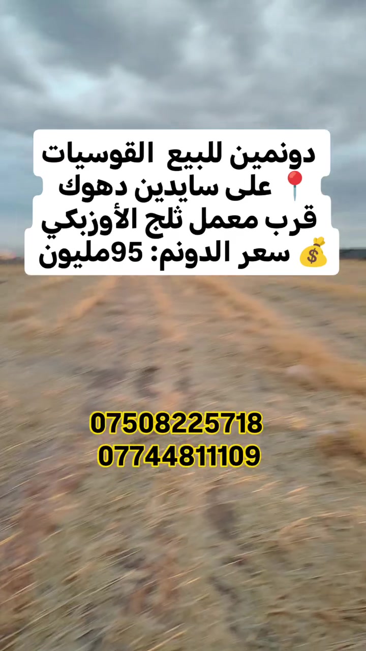 القوسيات دهوك • قرب معمل ثلج الأوزبكي • مساحة ٢