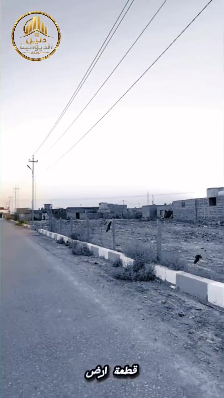 🏡 فرصة جديده تستحق المشاهدة….
📍الموقع : طريق الدغاره - قرب التسفيرات
📐 المساحة : 500م² - 1000م²
🏫 الواجهة : حسب القطعة
📄 نوع السند : زراعي ( 25 )
🛣️ خدمات : ماء | كهرباء | تبليط
💰 السعر : مناسب جداً جداً 🔥 

💬 لمعرفة السعر والتفاصيل الكاملة ، علّق بـ (تم)  
وسيتم إرسال التفاصيل إليك على الخاص مباشرةً .

📸 لتصوير وتسويق عقارك باحترافية 
تواصل معنا : ☎️ ***********   

دليل الديوانية للعقار 🤍

#دليل_الديوانية_للعقار 
#عقارات_الديوانية #الدغاره 
#اراضي_للبيع #السنية_السياحي
#استثمار_عقاري #تسويق_عقاري
#بيع_وشراء_العقارات #ارض_زراعية
#شقة_للايجار #بيت_للايجار  #الديوانية
