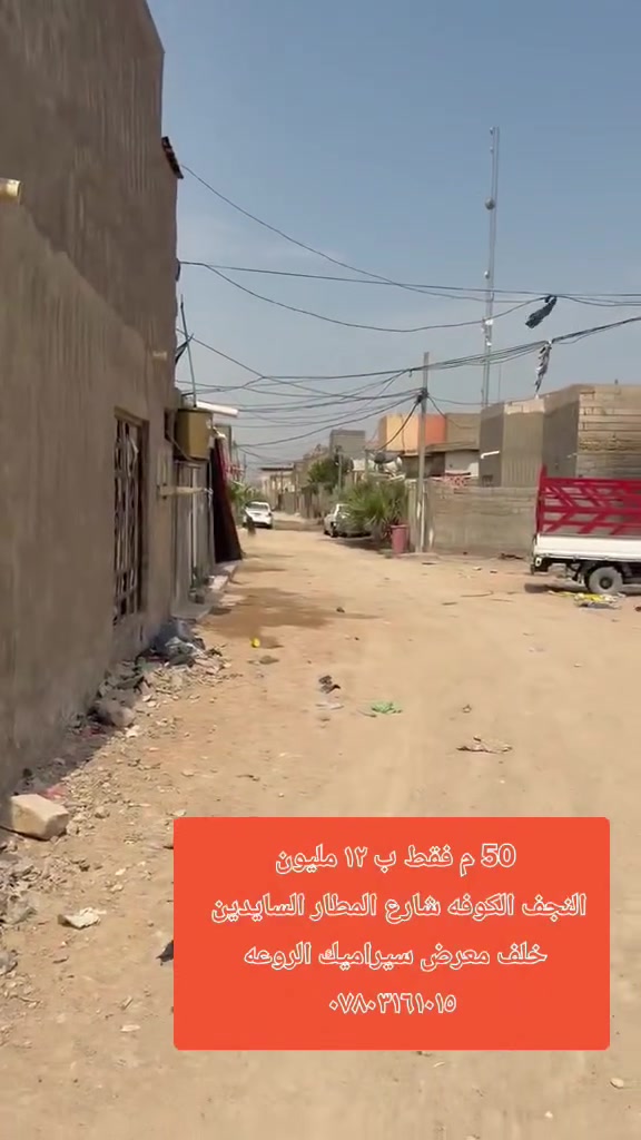 النجف الكوفه • شارع المطار • ٥٠م