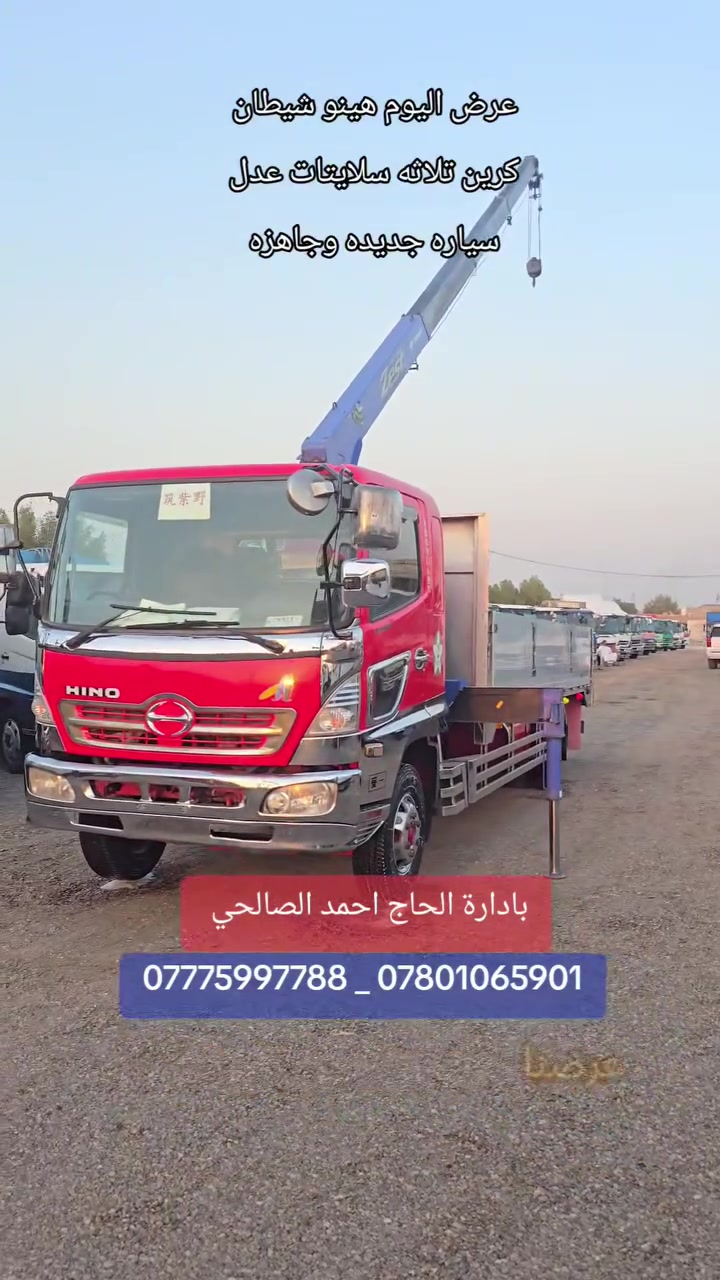 عرض اليوم هينوشيطان كرين تلاثه سلايتات عدل 💯💯
🔥  شرط النظافة و بأنسب الأسعار  ✅️
😊 #هينو نظيف ✅️ #للبيع.  تابعونا ليصلكم كل ماهو جديد  #سيارات جوه السوك ⬇️ بلاش ارخص الاسعار تلكونها 👇👇 في  #معرض_الطموح2
#تابعو الفيديو للاخير وانطونه #لايك #متابعة #مشاركه و احنا بخدمتكم 🫡
العنوان البصرة الزبير المعارض مقابل حي الصحفيين 
للاستفسار 📞
الحاج احمد الصالحي👇
*********** _ ***********
*********** _ ***********
