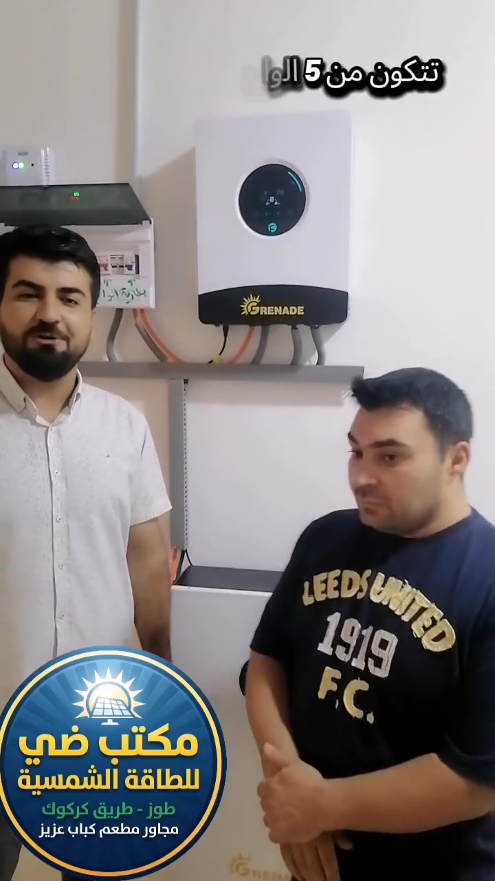 بعد التوكل على الله والصلاة على رسول الله 
 "مكتب ضي للطاقة الشمسية " يضع بصمة جديدة من الاتقان في #طوز #حي-الجمهوريه  للاخ ( محمد) 
صيفك بارد وشتائك دافئ بدون انقطاع! ☀️🔋
نضع بين يديك الحل النهائي لأزمة الكهرباء في  منظومة طاقة شمسية ذكية، صممت خصيصاً لتتحمل أصعب الظروف المناخية وبأعلى كفاءة

​🔋 مواصفات المنظومة (صُممت لتدوم):

​ألواح  ) بقدرة 615 واط عدد 5 لوح : الأعلى كفاءة عالمياً لضمان أقصى إنتاجية حتى في الأيام الغائمة.

​انفيرتر من شركه اكرنت بقدرة 6 kw: ذكاء لا مثيل له في إدارة الطاقة وحماية الأجهزة المنزلية.

​بطارية اكرنت العملاقة بسعة 10 kw: خزن حقيقي وطاقة مستمرة تغطيك طوال الليل.

​هيكل وقاعدة : مغلون بالكامل، مقاوم للصدأ، ويتم تركيبه بشكل هندسي أنيق.

​📍 موقعنا: طوز- طريق كركوك مجاور مطعم وكباب عزيز 

📞 للحجز والاستفسار أو لطلب زيارة موقعنا 

➡️ *********** ابو حسام 

➡️ *********** م. محمد 

*********** م. محمد توفيق 

*********** فريدون غيدان 

​@ مكتب ضي  للطاقة الشمسية.. اختيارك الأضمن للمستقبل!
