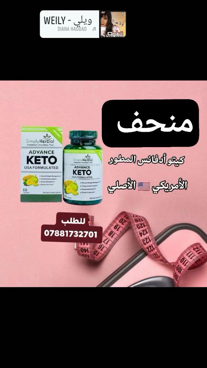 منحف العالمي كيتو الاكثر قوة 💚
 يعمل:
 على قطع شهيه نحت الجسم و حرق الشحوم يشد الجسم دون ترهلات
للطلب والاستفسار يرجى مراسلتنا على الخاص (واتساب)  ‏ *********** ‏

#fun #instagramers #food #smile #pretty #followme #nature #lol #dog #hair #onedirection #sunset #swag
